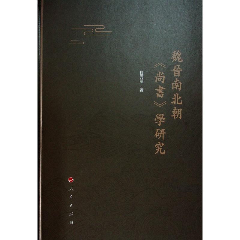 正版魏晋南北朝《尚书》学研究程兴丽书店历史书籍 畅想畅销书