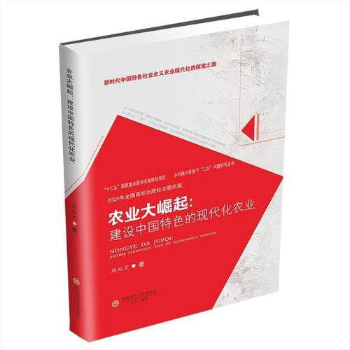 正版农业大崛起:建设中国的现代化农业周双文书店经济书籍 畅想畅销书