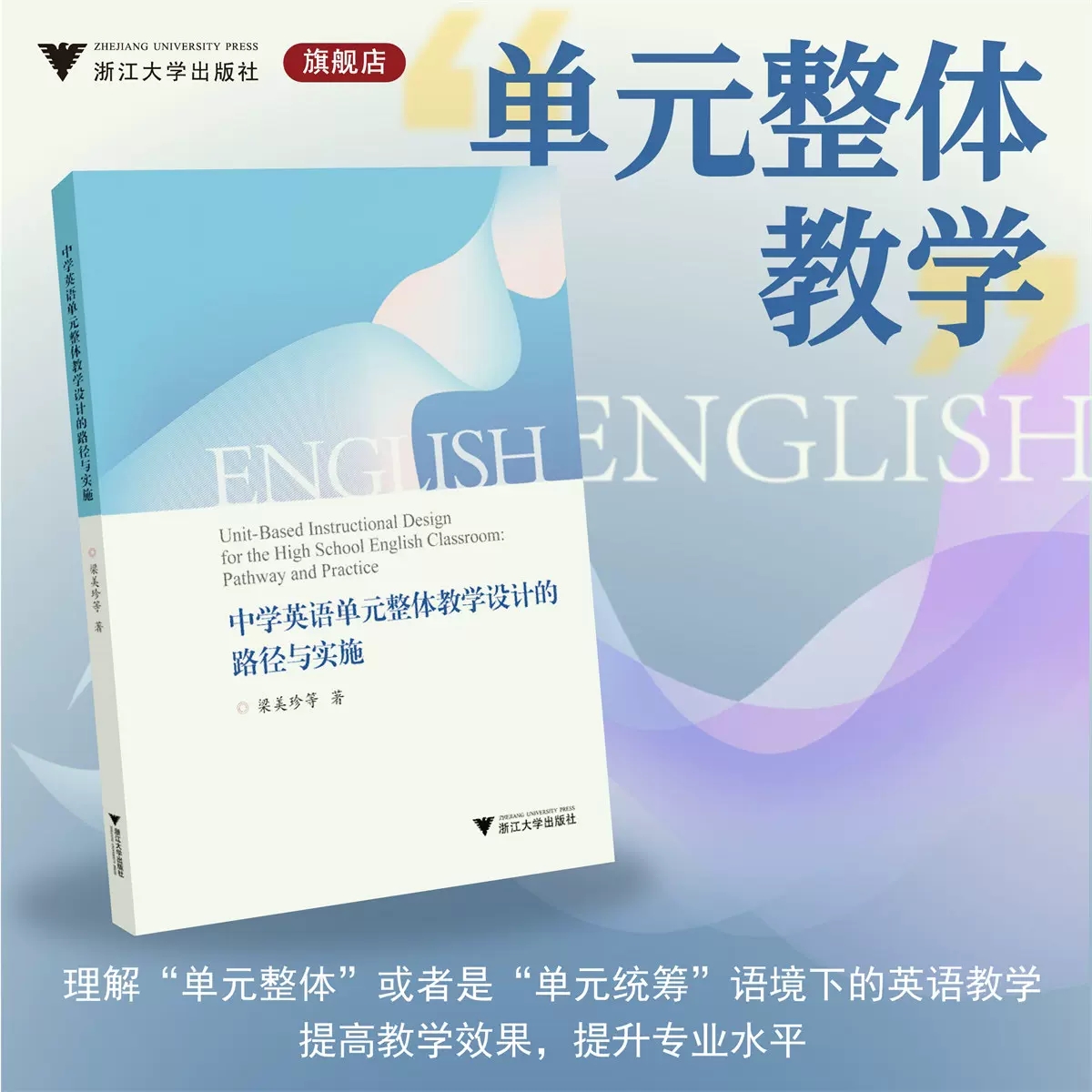 正版包邮 中学英语单元整体教学设计的路径与实施 梁美珍等 中小学教辅 浙江大学出版社 书籍9787308232692