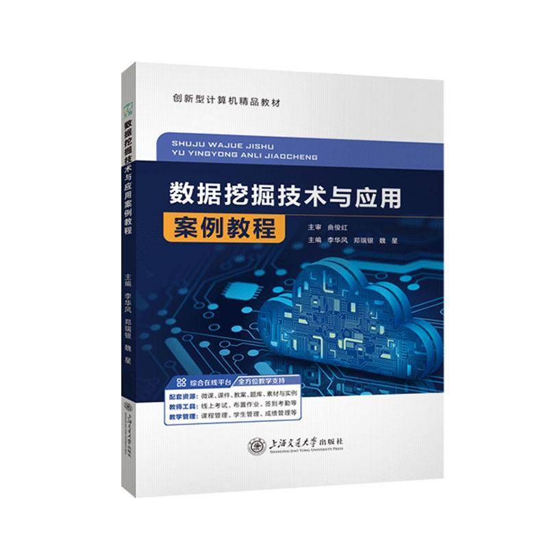 数据挖掘技术与应用案例教程李华风图书书籍