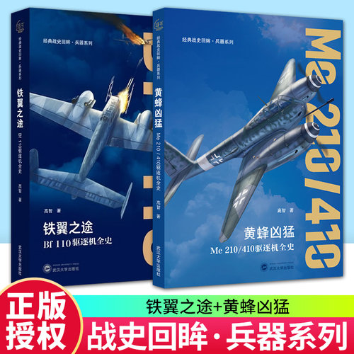 正版 2册任选 铁翼之途：Bf110驱逐机全史+黄蜂凶猛:Me210/410驱逐机全史 高智 经典战史回眸.兵器系列 武汉大学出版社