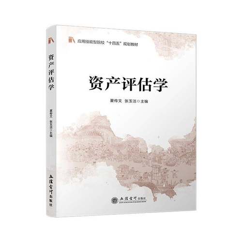 资产评估学 夏传文 张玉洁 机器设备 房地产 无形资产 企业价值评估 课程思政 立信会计出版社正版图书籍