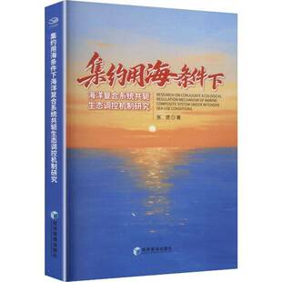 集约用海条件下海洋复合系统共轭生态调控机制研究张偲图书书籍