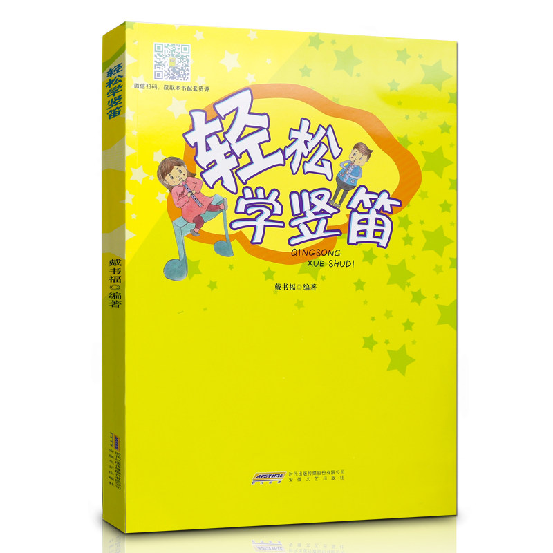 轻松学竖笛 竖笛子书 学生 少儿吹奏法 零基础 竖笛曲谱 乐谱书 初学者入门自学竖笛教程 小学生 六孔竖笛教材 竖笛教学用书 音