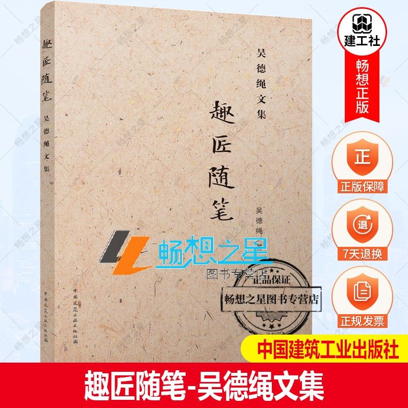 正版包邮 趣匠随笔 吴德绳文集 吴德绳 编著 中国建筑工业出版社