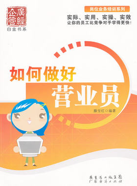 正版包邮 如何做好营业员 腾宝红 书店 销售管理书籍 畅想畅销书
