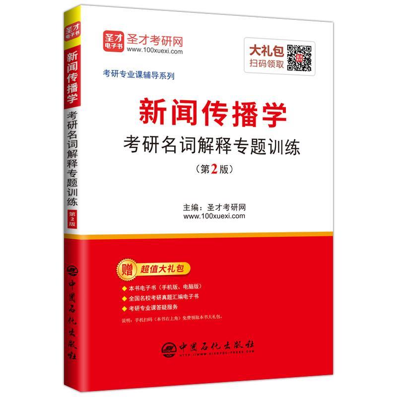 正版新闻传播学:考研名词解释专题训练圣才考研网书店考试书籍 畅想畅销书