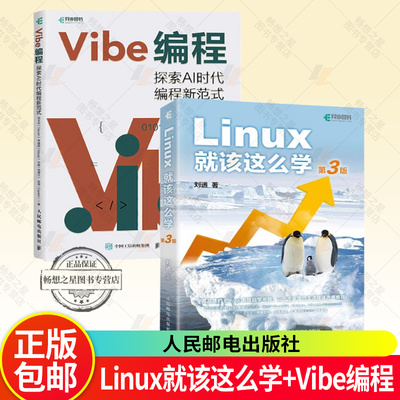 2册 Linux就该这么学 Vibe编程 探索AI时代编程新范式 刘遄等 著 计算机与互联网 Vibe Coding氛围编程Vibe编程AI编程无代码