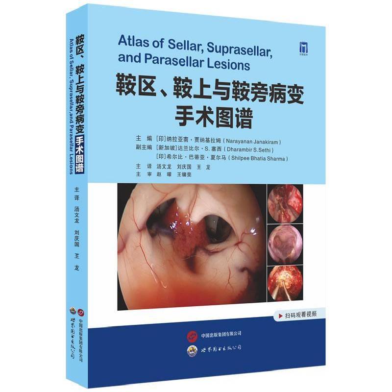 鞍区鞍上与鞍旁病变手术图谱(附视频) 汤文龙,刘庆国,王龙主译内镜颅底外科颅底重建鞍区内镜手术外科医学书籍 世界图书出版公司