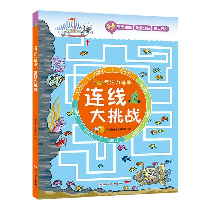 正版连线大挑战韩国创意数学研究所书店儿童读物书籍 畅想畅销书