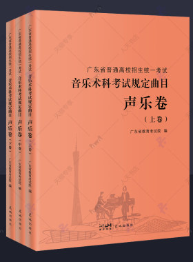 2023年广东省普通高校招生统一考试 音乐术科考试规定曲目声乐卷全3册 音乐联考声乐专业用书 2023高考艺考音乐类考生教材书