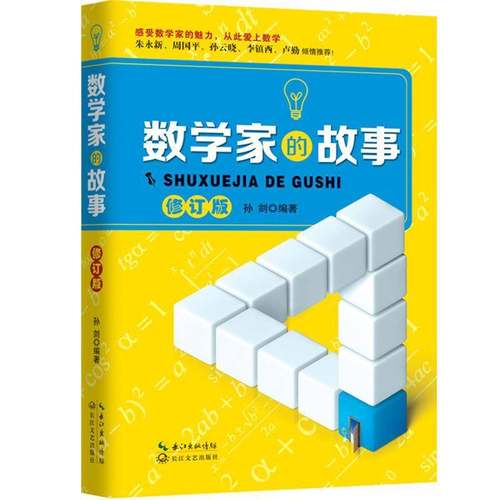 数学家的故事孙剑传记书籍