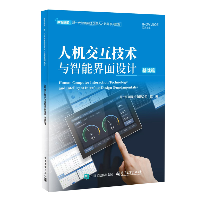人机交互技术与智能界面设计 基础篇 黄永华 新一代智能制造创新人才培养系列教材书籍 电子工业出版社 9787121514791
