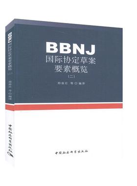 BBNJ国际协定草案要素概览:二 政治/军事 外交、国际关系 书籍