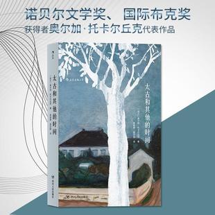 奥尔加托卡尔丘克代表作 正版 时间 太古和其他 2018年诺贝尔文学奖获奖者代表 包邮