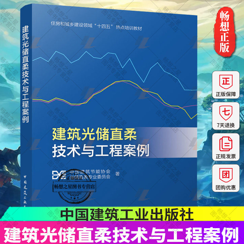 建筑光储直柔技术与工程案例 中国建筑节能协会光储直柔专业委员会 住房和城乡建设领域十四五热点培训教材 中国建筑工业出版社怎么看?