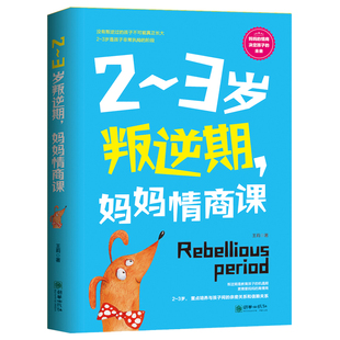 3歲叛逆期 育兒百科全書(shū) 正版 育兒家教教育書(shū)籍 嬰幼兒正面管教 寫(xiě)給中國(guó)情商養(yǎng)育之書(shū) 新書(shū) 媽媽情商課