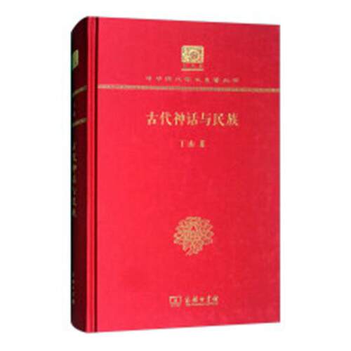 正版包邮 古代神话与民族 丁山 书店 文学评论与研究书籍 畅想畅销书
