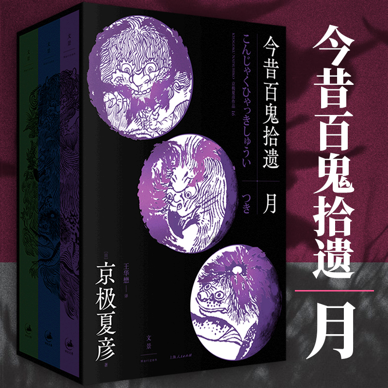 正版包邮 今昔百鬼拾遗 月 全3册 京极夏彦著 王华懋译 日本推理悬疑 侦探推理/恐怖惊悚小说外国小说 世纪文景