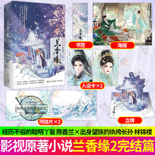 兰香缘终结篇 经历不俗的聪明丫鬟×出身望族的纨绔长孙 人气作家禾晏山力作 女子于动荡局势中智勇无双 古言小说书籍 正版悦读纪