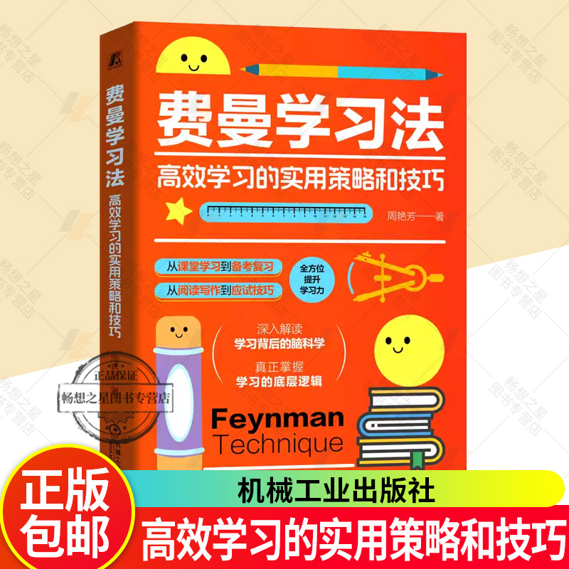 费曼学习法 高效学习的实用策略和技巧 周艳芳 中小学生高效学习方法大全 逻辑思维表达力习惯培养书籍 机械工业出版社