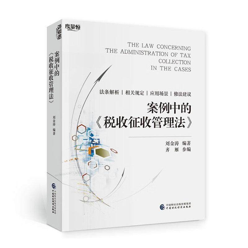 【新书】案例中的税收征收管理法 法条解析相关规定应用场景修法建议 刘金涛 中国财政经济出版社 9787522322421