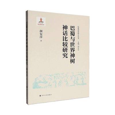 巴蜀与世界神树神话比较研究 颜复萍 历史书籍 四川人民出版社9787220142932 畅想之星图书专营店