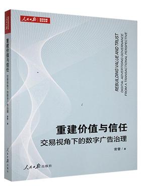 正版重建价值与信任:交易视角下的数字广告治理:digital advertising governance from a transactio雷蕾书店管理书籍 畅想畅销书