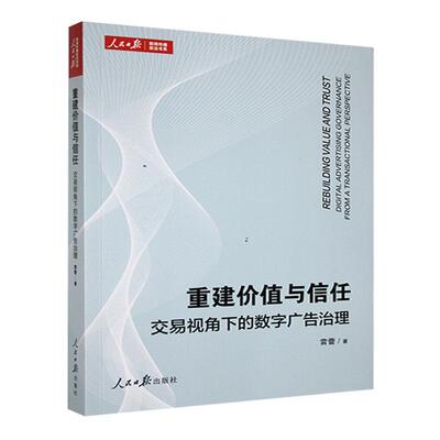 正版重建价值与信任:交易视角下的数字广告治理:digital advertising governance from a transactio雷蕾书店管理书籍 畅想畅销书