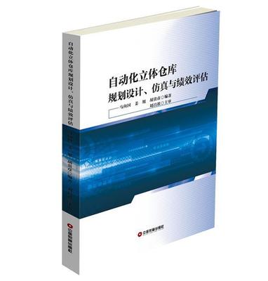 正版自动化立体仓库规划设计、与绩效评估马向国　姜旭胡贵彦书店管理书籍 畅想畅销书