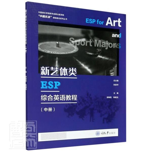 正版包邮 新艺体类ESP综合英语教程:下册 郭锦霞 陈建生 中国乐派课程建设系列丛书 重庆大学出版社 9787568922920