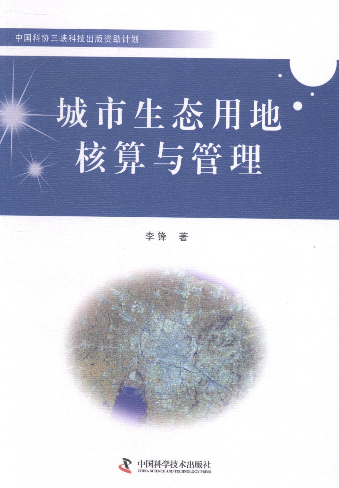正版包邮 城市生态用地核算与管理 李锋 书店经济 书籍 畅想畅销书