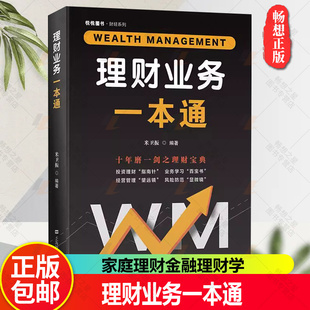 官方正版 理财业务一本通 读懂投资理财学书籍 保险基金房地产信托等投资工具和风险控制书籍 家庭理财金融理财学 投资入门