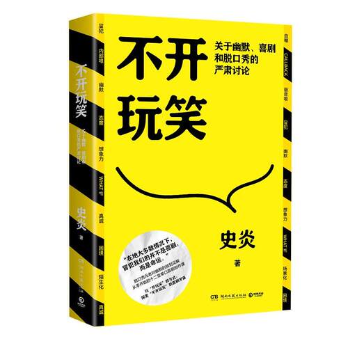 不开玩笑关于幽默喜剧和脱口秀