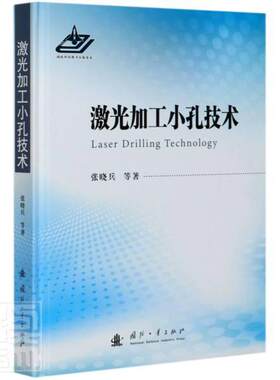 正版包邮 激光加工小孔技术(精) 张晓兵 专业科技基础科学 工业技术书籍  国防工业出版社 9787118120936