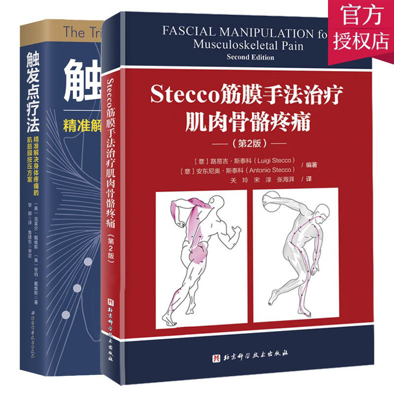 正版 Stecco筋膜手法治疗肌肉骨骼疼痛+触发点疗法2册 肌筋膜疼痛 肌筋膜按压指压按摩书按摩师临床按摩指导 北京科学技术出版社