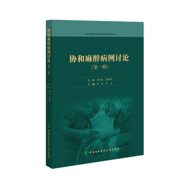 协和麻醉病例讨论 第1一辑 申乐 许力编 病例汇报管理难点讨论麻醉决策诊疗思路住院医师临床培训参考用书 中国协和医科大学出版社