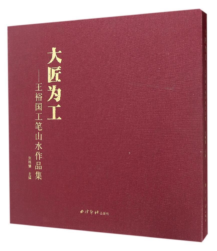 正版大匠为工:王裕国工笔山水作品集刘栋慧书店考试书籍 畅想畅销书
