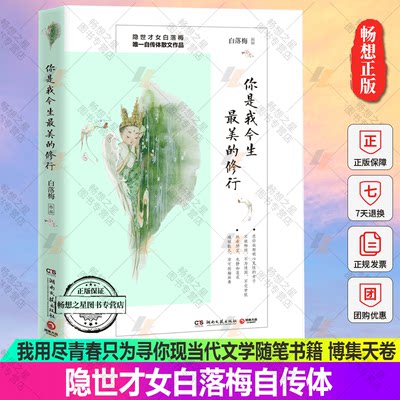 你你是我今生zui美的修行  隐世才女白落梅自传体散文作品你若安好便是晴天我用尽青春只为寻你现当代文学随笔书籍 博集天卷