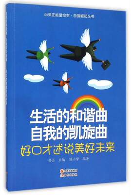 正版生活的和谐曲 自我的凯旋曲:好口才述说美好未来拾月书店励志与成功书籍 畅想畅销书