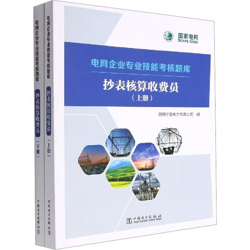 正版电网企业专业技能考核题库 抄表核算收费员国网宁夏电力有限公司书店工业技术书籍 畅想畅销书