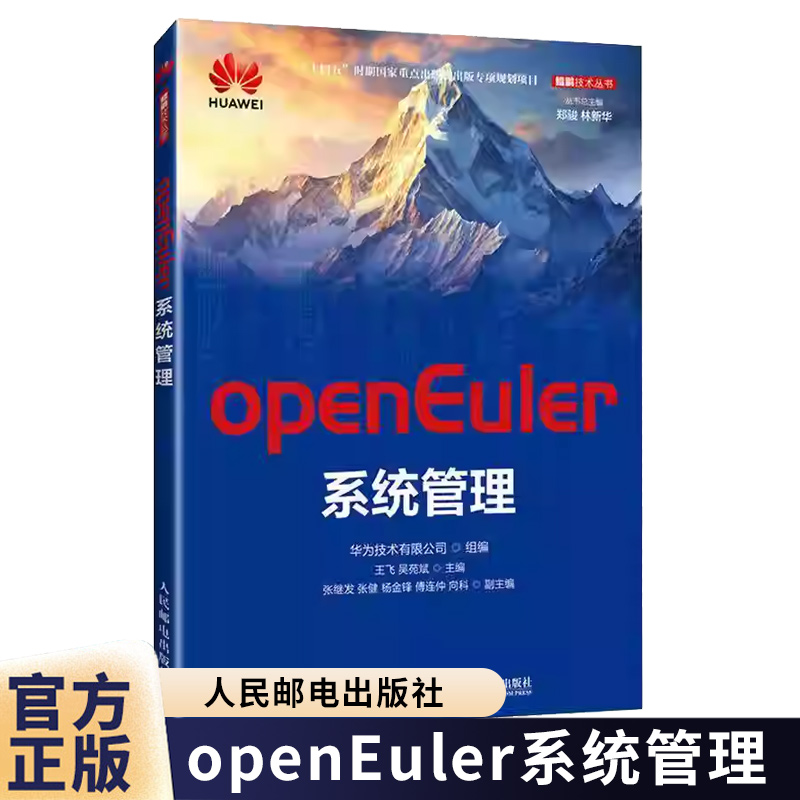 【官方教材】openEuler系统管理 华为技术有限公司 王飞 吴苑斌 openEuler基本概念基础操作相关技术及应用教材书人民邮电出版社