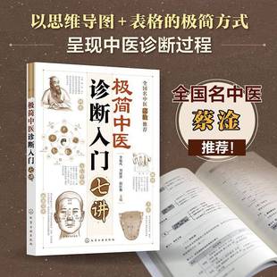 中医诊断技巧指南 中医辨证诊疗思路临床病 思维导图式 中医基本理论与辨证诊断方法 案诊疗参考书 七讲入门 极简中医诊断入门七讲