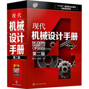 正版包邮 现代机械设计手册 第6卷 第2版 秦大同 著 秦大同,谢里阳 编 机械工程 专业科技 化学工业出版社