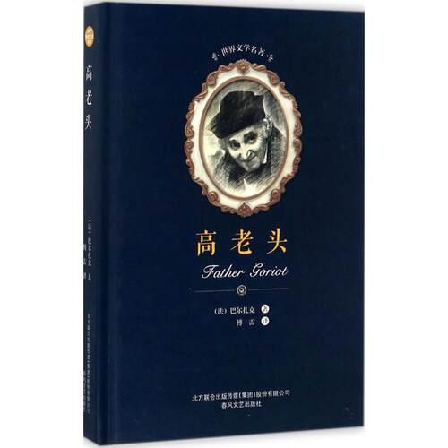 正版包邮 高老头 (法)奥诺雷·德·巴尔扎克(Honore de Balzac) 著；傅雷 译 世界名著文学 正版图书籍 春风文艺出版社