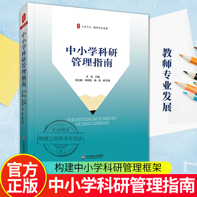 by中小学科研管理指南 大夏书系 教师专业发展 正版 华东师范大学出版社