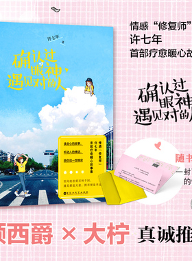 正版包邮 确认过眼神 遇见对的人 许七年著 讲述关于青春勇气爱的中短篇故事集 顾西爵大柠言情小说 青春文学小说畅销书籍