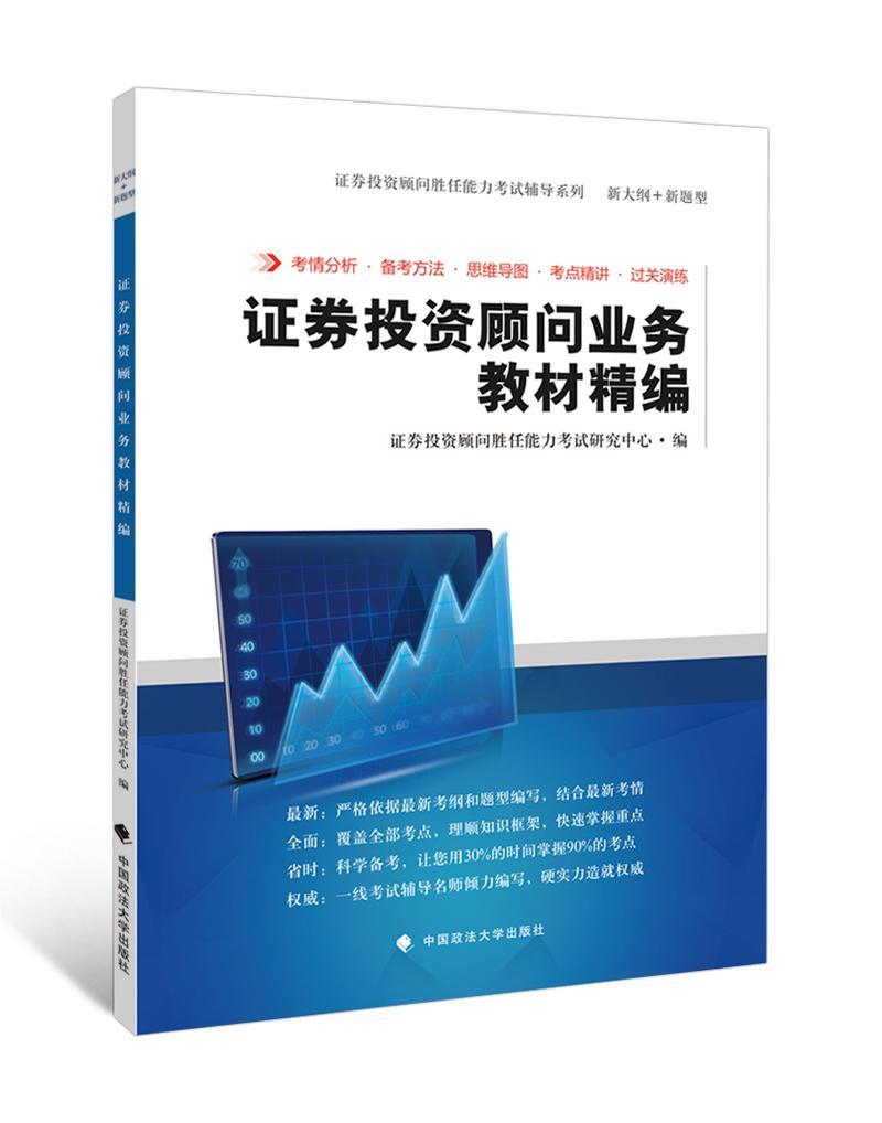 正版证劵投资顾问业务教材精编证券投资顾问胜任能力考试研究中书店经济书籍畅想畅销书