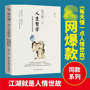 身养智慧章岩书店励志与成功书籍 正版 每天懂一点人生哲学： 菜根谭 畅想畅销书