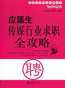 应届生求职网 应届生传媒行业求职全攻略 书店 新闻学 畅想畅销书 正版 新闻事业书籍 包邮